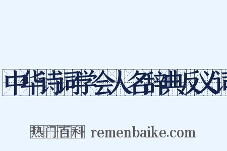 中华诗词学会人名辞典反义词是什么意思的图片